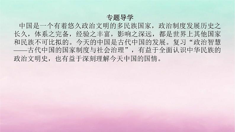 新教材专题版2024高考历史二轮专题复习第一部分第一编中国古代史步骤一专题一政治智慧__古代中国的国家制度与社会治理课件第4页