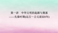 新教材通史版2024高考历史二轮专题复习第一部分第一编中国古代史步骤一第一讲中华文明的起源与奠基__先秦时期远古～公元前221年课件