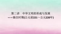 新教材通史版2024高考历史二轮专题复习第一部分第一编中国古代史步骤一第二讲中华文明的形成与发展__秦汉时期公元前221～公元220年课件