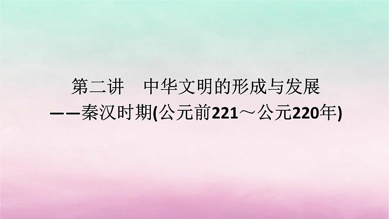 新教材通史版2024高考历史二轮专题复习第一部分第一编中国古代史步骤一第二讲中华文明的形成与发展__秦汉时期公元前221～公元220年课件第1页