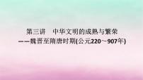 新教材通史版2024高考历史二轮专题复习第一部分第一编中国古代史步骤一第三讲中华文明的成熟与繁荣__魏晋至隋唐时期公元220～907年课件