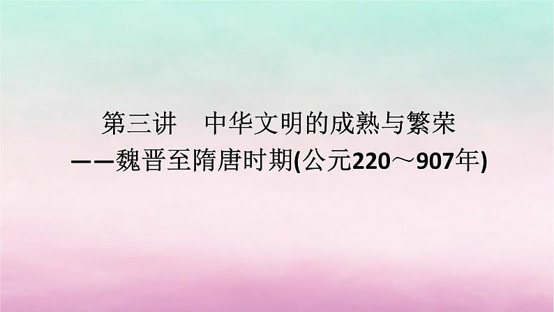 新教材通史版2024高考历史二轮专题复习第一部分第一编中国古代史步骤一第三讲中华文明的成熟与繁荣__魏晋至隋唐时期公元220～907年课件第1页