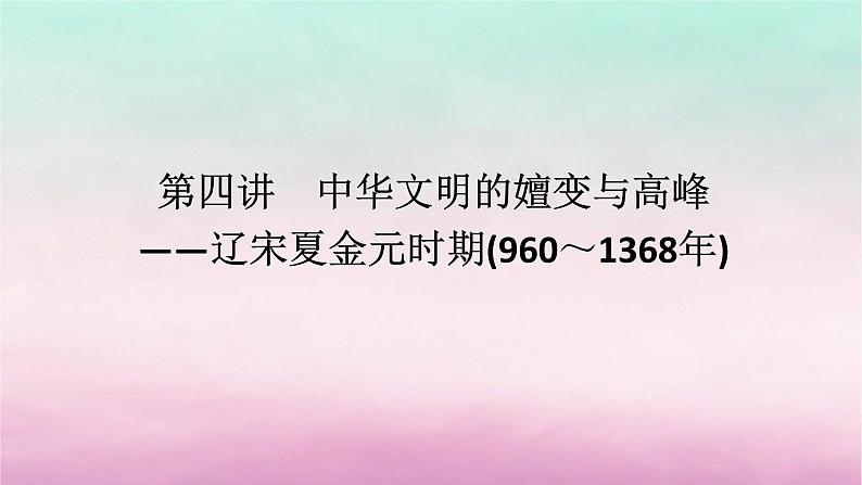 新教材通史版2024高考历史二轮专题复习第一部分第一编中国古代史步骤一第四讲中华文明的嬗变与高峰__辽宋夏金元时期960～1368年课件第1页