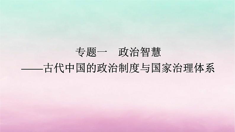 新教材通史版2024高考历史二轮专题复习第一部分第一编中国古代史步骤二专题一政治智慧__古代中国的政治制度与国家治理体系课件第1页