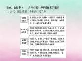 新教材通史版2024高考历史二轮专题复习第一部分第一编中国古代史步骤二专题一政治智慧__古代中国的政治制度与国家治理体系课件