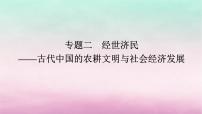 新教材通史版2024高考历史二轮专题复习第一部分第一编中国古代史步骤二专题二经世济民__古代中国的农耕文明与社会经济发展课件