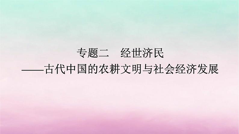 新教材通史版2024高考历史二轮专题复习第一部分第一编中国古代史步骤二专题二经世济民__古代中国的农耕文明与社会经济发展课件01