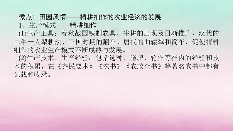 新教材通史版2024高考历史二轮专题复习第一部分第一编中国古代史步骤二专题二经世济民__古代中国的农耕文明与社会经济发展课件02