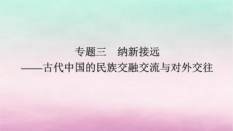 新教材通史版2024高考历史二轮专题复习第一部分第一编中国古代史步骤二专题三纳新接远__古代中国的民族交融交流与对外交往课件第1页