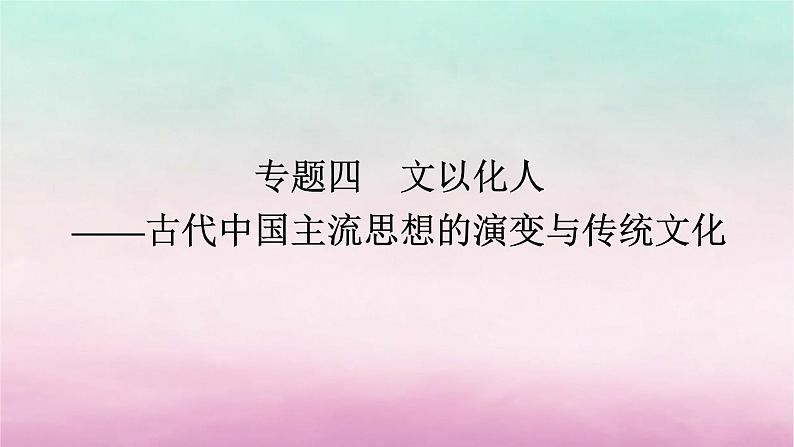 新教材通史版2024高考历史二轮专题复习第一部分第一编中国古代史步骤二专题四文以化人__古代中国主流思想的演变与传统文化课件第1页