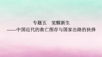 新教材通史版2024高三历史二轮专题复习第一部分第二编中国近现代史步骤二专题五觉醒新生__中国近代的救亡图存与国家出路的抉择课件