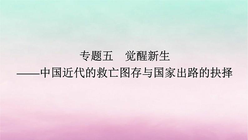 新教材通史版2024高三历史二轮专题复习第一部分第二编中国近现代史步骤二专题五觉醒新生__中国近代的救亡图存与国家出路的抉择课件第1页