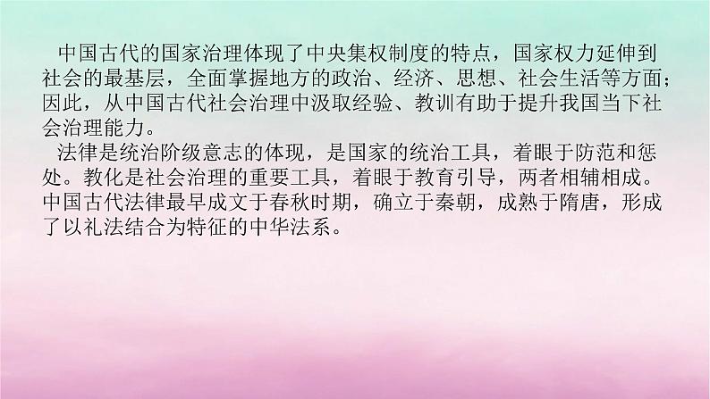 新教材通史版2024高考历史二轮专题复习第一部分第一编中国古代史步骤三话题一经国序民__古代中国的法律教化与社会基层治理课件02