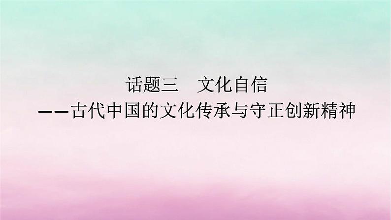 新教材通史版2024高考历史二轮专题复习第一部分第一编中国古代史步骤三话题三文化自信__古代中国的文化传承与守正创新精神课件第1页