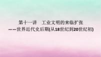 新教材通史版2024高考历史二轮专题复习第一部分第三编世界史步骤一第十一讲工业文明的来临扩张__世界近代史后期从18世纪到20世纪初课件