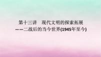 新教材通史版2024高考历史二轮专题复习第一部分第三编世界史步骤一第十三讲现代文明的探索拓展__二战后的当今世界1945年至今课件