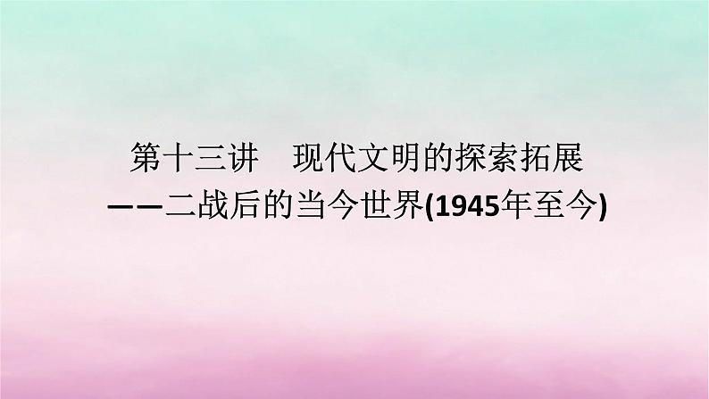 新教材通史版2024高考历史二轮专题复习第一部分第三编世界史步骤一第十三讲现代文明的探索拓展__二战后的当今世界1945年至今课件01