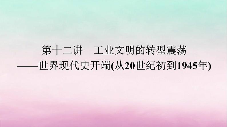 新教材通史版2024高考历史二轮专题复习第一部分第三编世界史步骤一第十二讲工业文明的转型震荡__世界现代史开端从20世纪初到1945年课件第1页