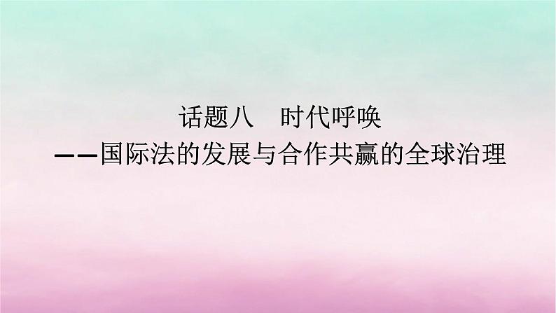 新教材通史版2024高考历史二轮专题复习第一部分第三编世界史步骤三话题八时代呼唤__国际法的发展与合作共赢的全球治理课件01