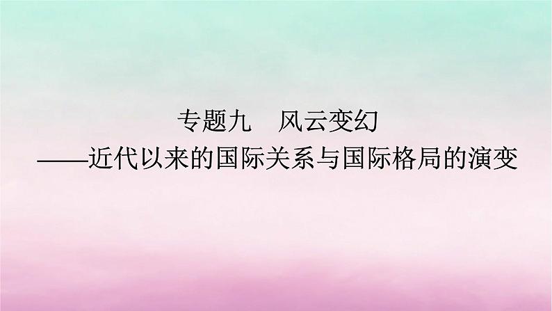 新教材通史版2024高考历史二轮专题复习第一部分第三编世界史步骤二专题九风云变幻__近代以来的国际关系与国际格局的演变课件第1页