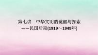 新教材通史版2024高考历史二轮专题复习第一部分第二编中国近现代史步骤一第七讲中华文明的觉醒与探索__民国后期1919～1949年课件