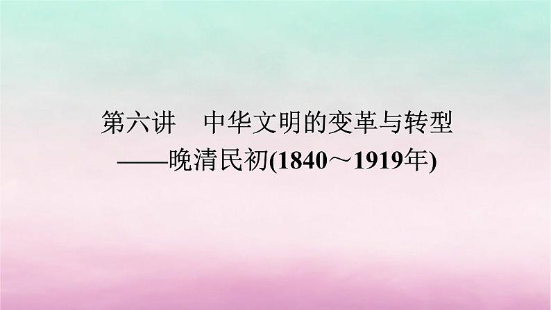 新教材通史版2024高考历史二轮专题复习第一部分第二编中国近现代史步骤一第六讲中华文明的变革与转型__晚清民初1840～1919年课件01