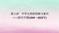 新教材通史版2024高考历史二轮专题复习第一部分第二编中国近现代史步骤一第八讲中华文明的再铸与复兴__现代中国1949～2022年课件