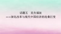 新教材通史版2024高考历史二轮专题复习第一部分第二编中国近现代史步骤三话题五民生福祉__深化改革与现代中国经济的沧桑巨变课件