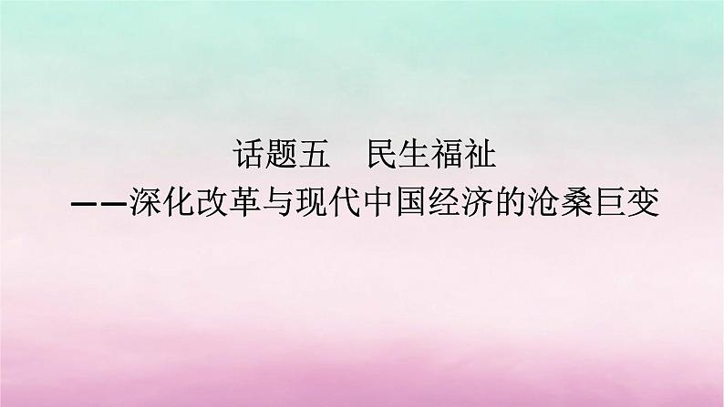 新教材通史版2024高考历史二轮专题复习第一部分第二编中国近现代史步骤三话题五民生福祉__深化改革与现代中国经济的沧桑巨变课件第1页