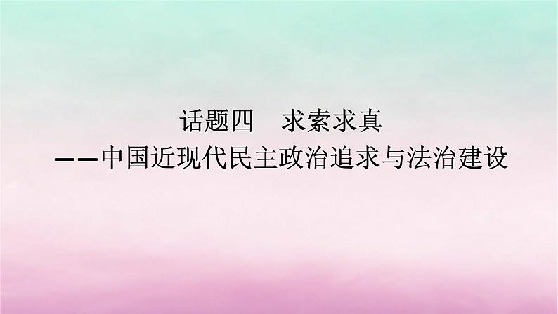 新教材通史版2024高考历史二轮专题复习第一部分第二编中国近现代史步骤三话题四求索求真__中国近现代民主政治追求与法治建设课件第1页