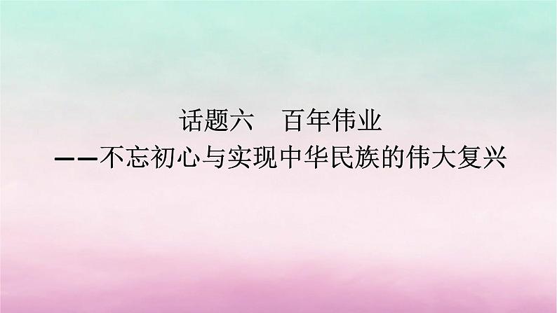 新教材通史版2024高考历史二轮专题复习第一部分第二编中国近现代史步骤三话题六百年伟业__不忘初心与实现中华民族的伟大复兴课件第1页