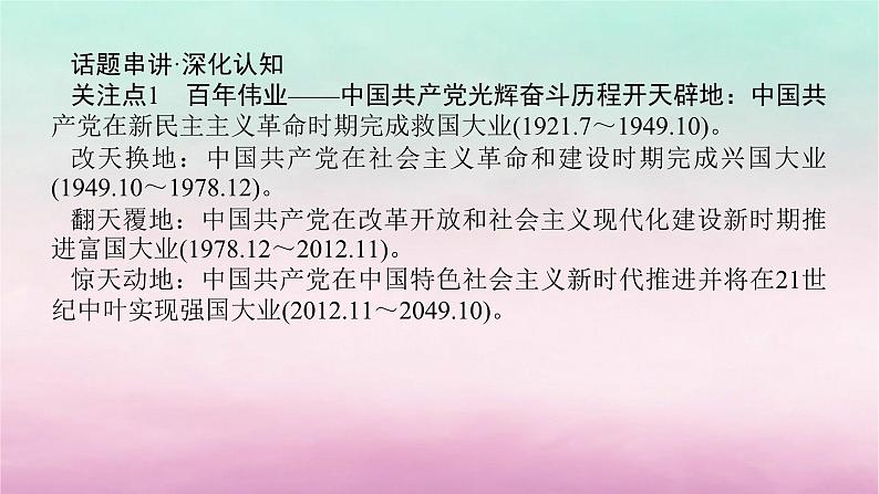 新教材通史版2024高考历史二轮专题复习第一部分第二编中国近现代史步骤三话题六百年伟业__不忘初心与实现中华民族的伟大复兴课件第3页