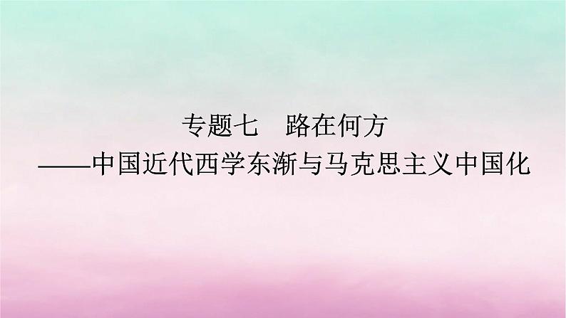 新教材通史版2024高考历史二轮专题复习第一部分第二编中国近现代史步骤二专题七路在何方__中国近代西学东渐与马克思主义中国化课件01