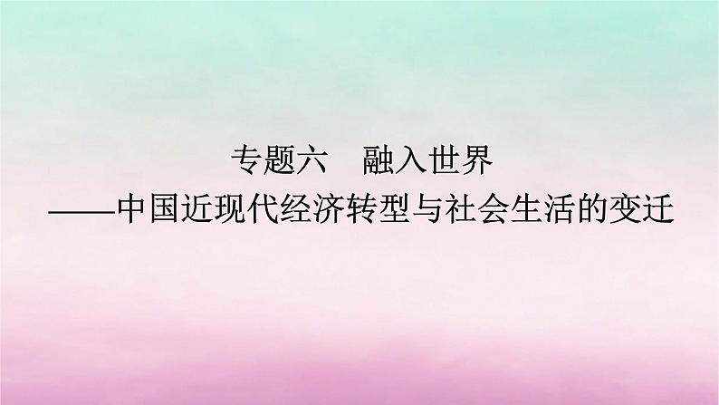 新教材通史版2024高考历史二轮专题复习第一部分第二编中国近现代史步骤二专题六融入世界__中国近现代经济转型与社会生活的变迁课件01