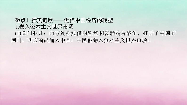 新教材通史版2024高考历史二轮专题复习第一部分第二编中国近现代史步骤二专题六融入世界__中国近现代经济转型与社会生活的变迁课件02