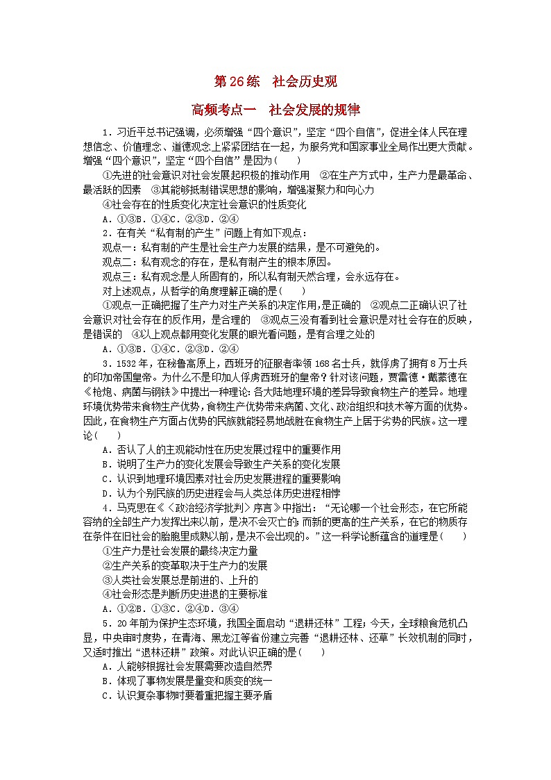 新教材2024届高考政治二轮专项分层特训卷第三部分查缺补漏50练第26练社会历史观第1页