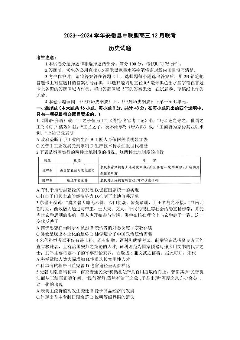 安徽省县中联盟2023-2024学年高三上学期12月联考 历史第1页