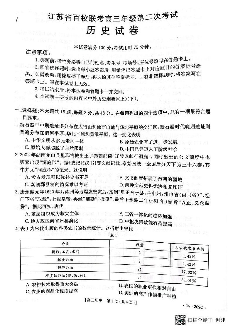 【江苏卷】2024届江苏省百校大联考高三上学期第二次模拟预测考试历史01