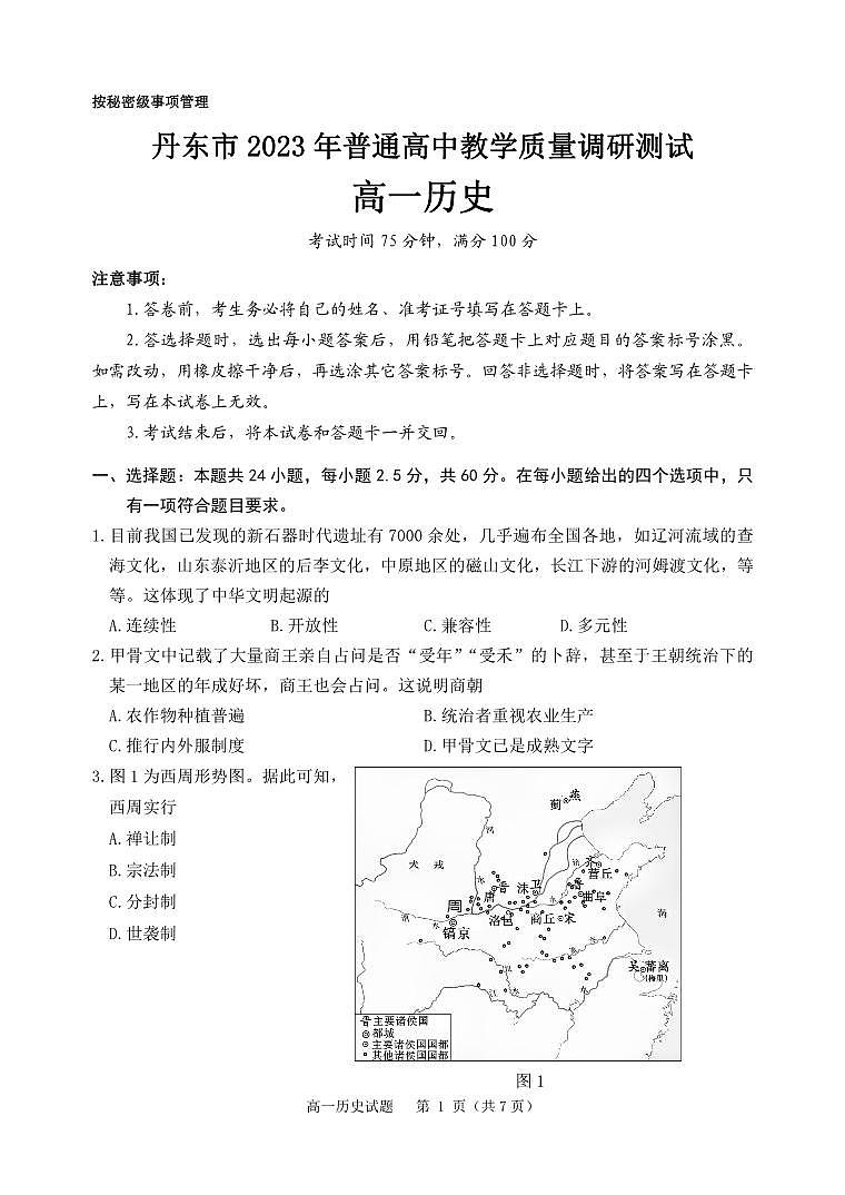 辽宁省丹东市2023-2024学年高一上学期期中教学质量调研测试 历史第1页