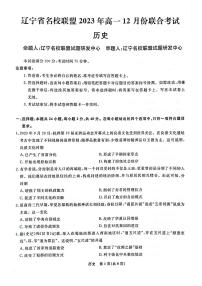 辽宁省名校联盟2023-2024学年高一上学期12月月考历史