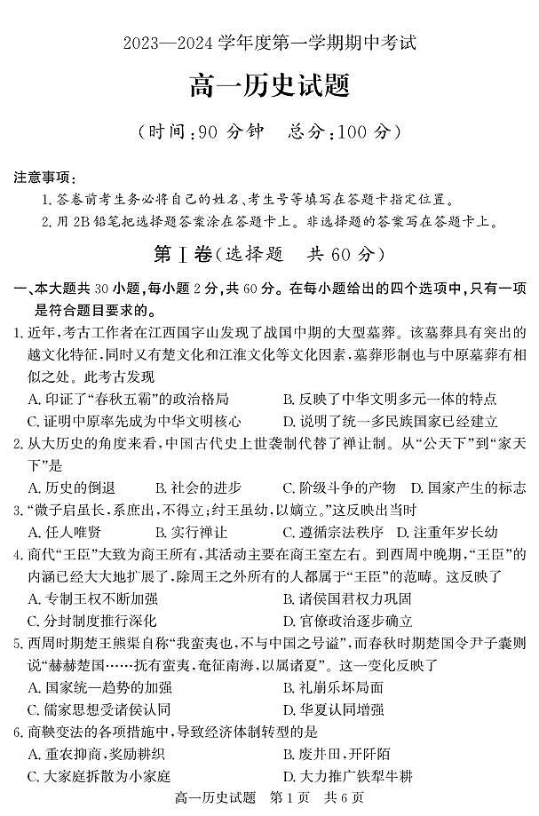 （教研室提供）山东省济宁市泗水县2023-2024学年高一上学期期中考试 历史第1页