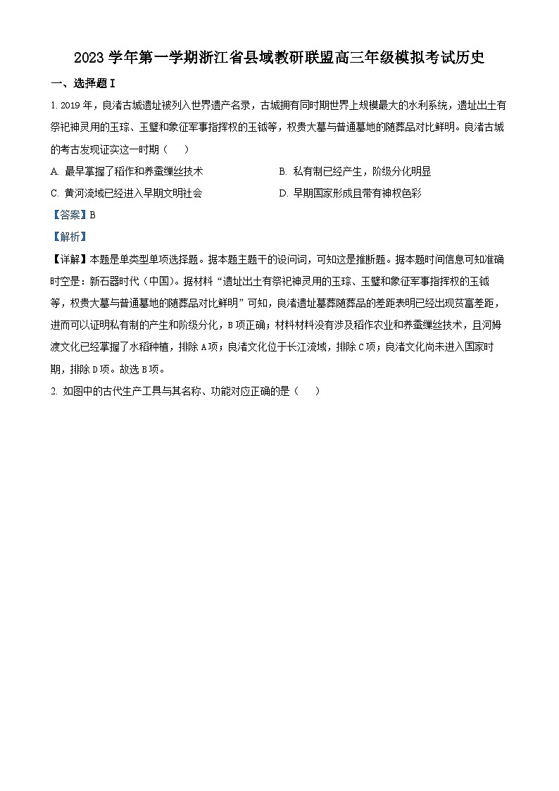 2024届浙江省县域教研联盟高三上学期模拟考试历史科试题含解析第1页