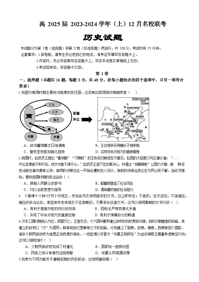 2024重庆市育才中学、西南大学附中、万州中学高二上学期12月联考试题历史含解析01