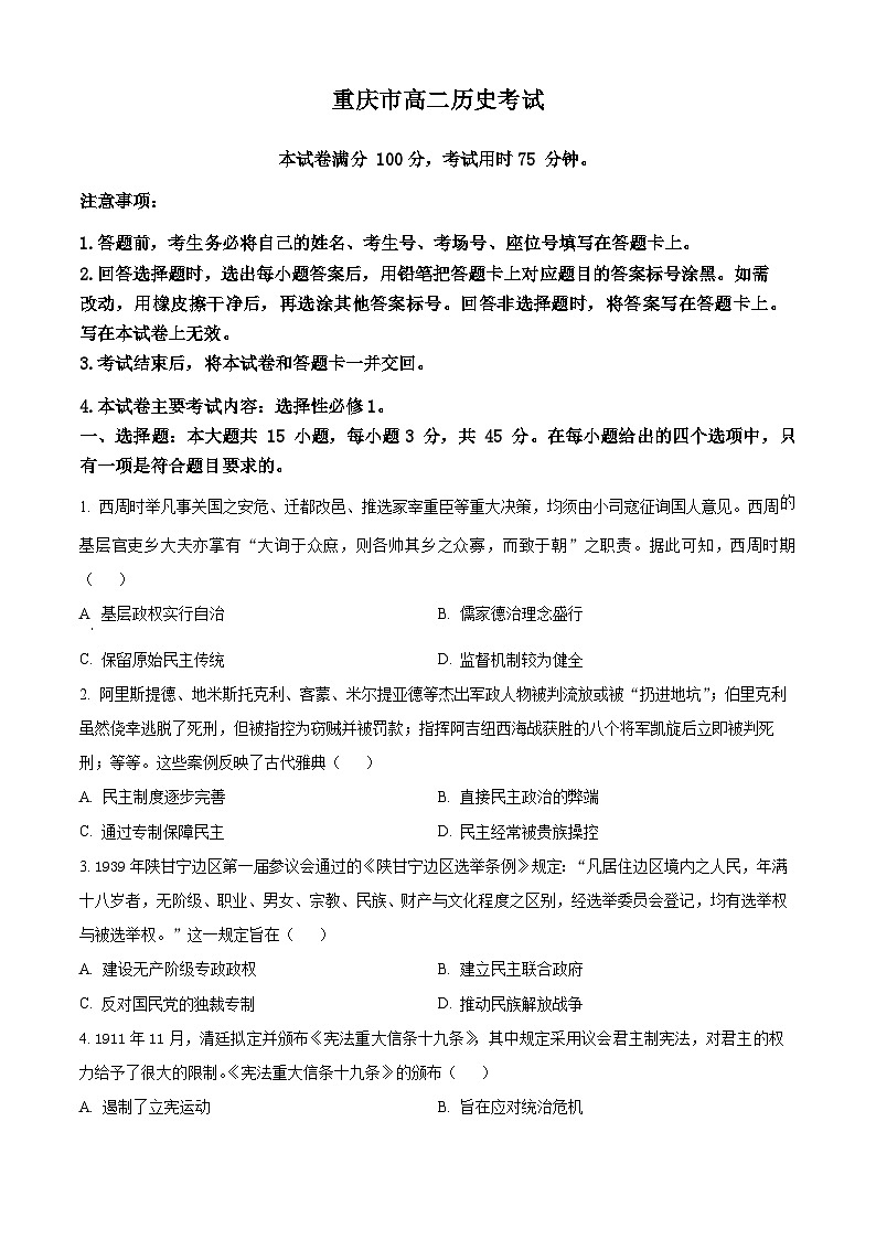 2024重庆市部分学校（九校联盟）高二上学期12月月考试题历史含解析01