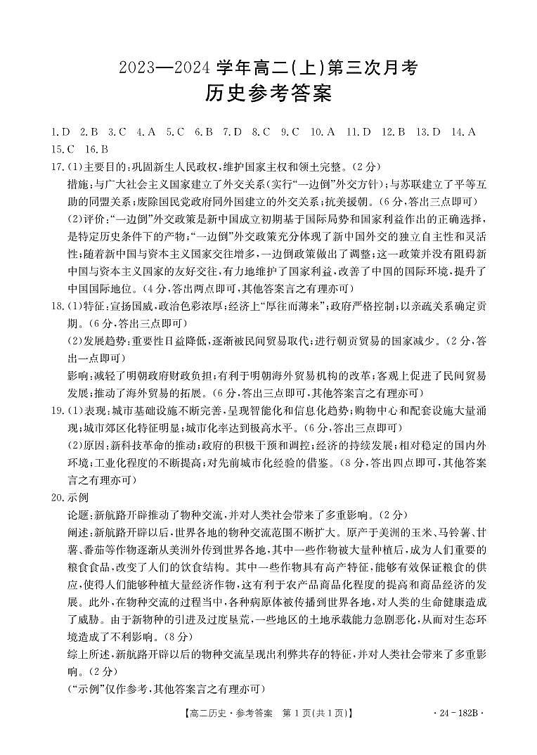 2024邢台五岳联盟高二上学期12月月考试题历史图片版含答案01