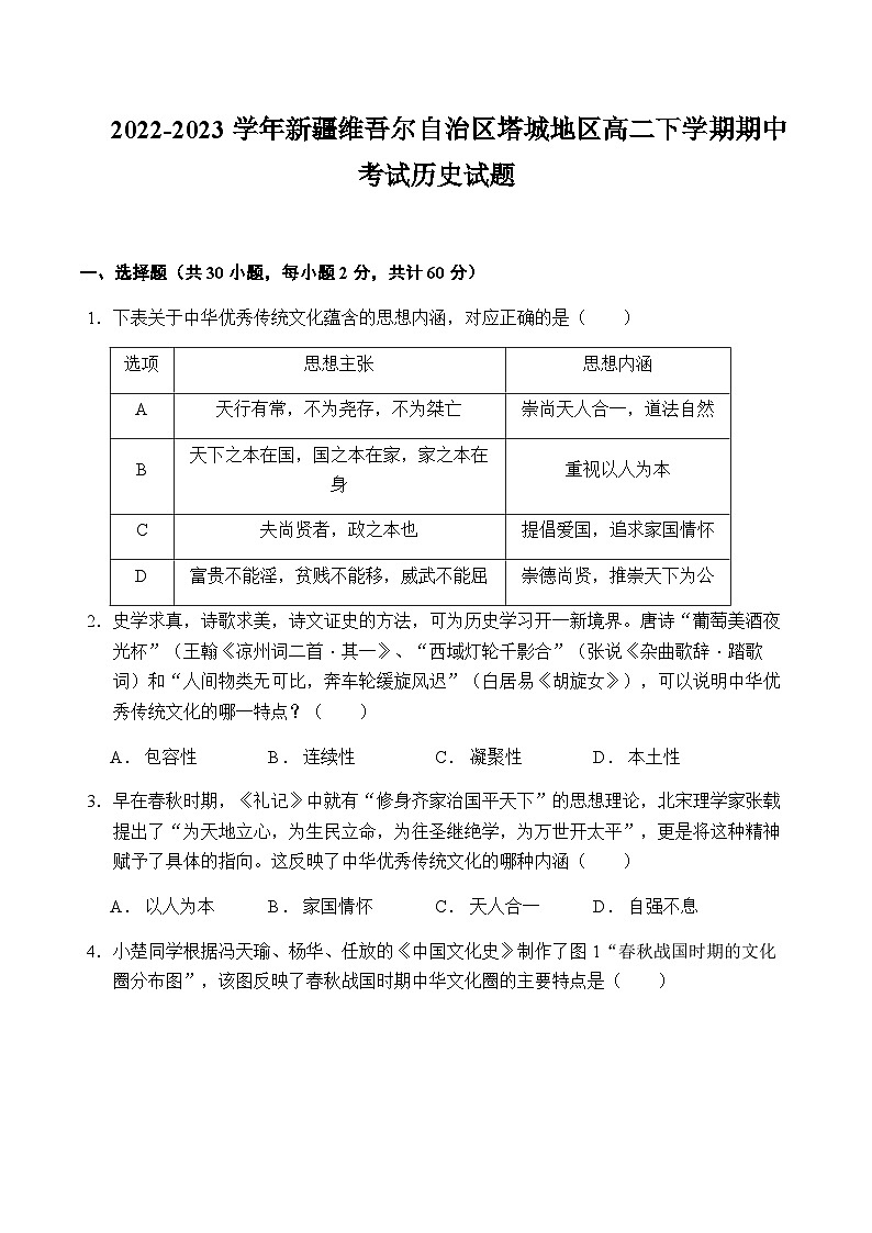 2022-2023学年新疆维吾尔自治区塔城地区高二下学期期中考试历史试题含答案第1页