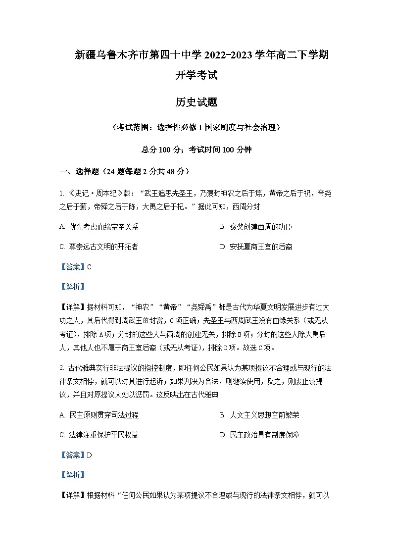 2022-2023学年新疆乌鲁木齐市第四十中学高二下学期开学考试历史试题含答案第1页