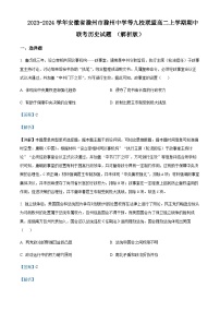 2023-2024学年安徽省滁州市滁州中学等九校联盟高二上学期期中联考历史试题含答案