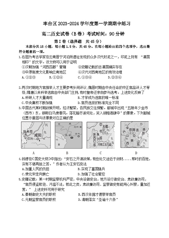 2023-2024学年北京市丰台区高二上学期期中联考历史（B）试题含答案01