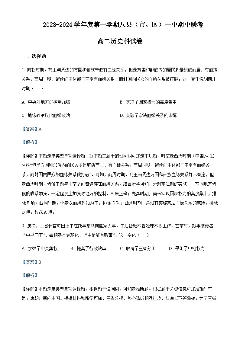 2023-2024学年福建省福州市八县（市、区）一中高二上学期期中联考历史试题含答案01